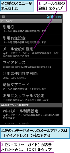1［メール全般の設定］をタップ,2［ジェスチャーガイド］が表示されたときは、［OK］をタップ,その他のメニューが表示された    ,現在のspモードメールのメールアドレスは ［マイアドレス］で確認できる  