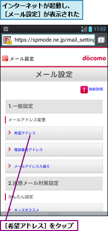 インターネットが起動し、 ［メール設定］が表示された              ,［希望アドレス］をタップ