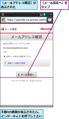 手順4の画面が表示されたら、    インターネットを終了してよい    ,［メールアドレス確認］が表示された      ,［メール設定へ］をタップ      