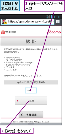 1 spモードパスワードを入力        ,2［決定］をタップ,［認証］が表示された
