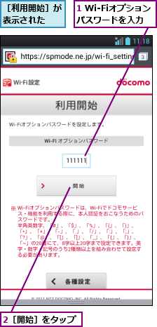 1 Wi-Fiオプションパスワードを入力,2［開始］をタップ,［利用開始］が表示された  