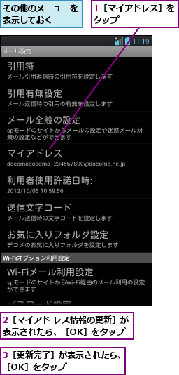 1［マイアドレス］をタップ      ,2［マイアド レス情報の更新］が表示されたら、［OK］をタップ,3［更新完了］が表示されたら、［OK］をタップ      ,その他のメニューを表示しておく  