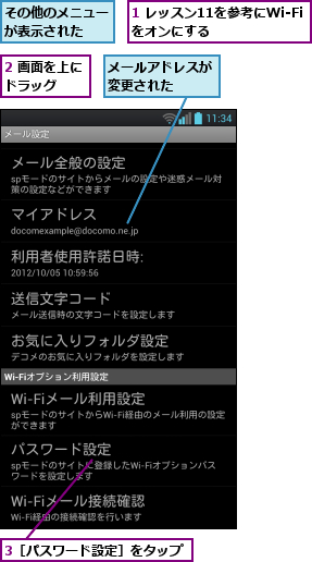1 レッスン11を参考にWi-Fiをオンにする    ,2 画面を上にドラッグ  ,3［パスワード設定］をタップ,その他のメニューが表示された  ,メールアドレスが変更された  