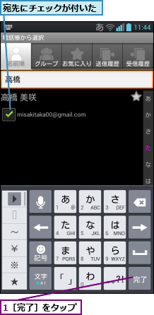 1［完了］をタップ,宛先にチェックが付いた