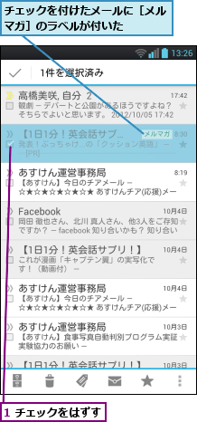 1 チェックをはずす,チェックを付けたメールに［メルマガ］のラベルが付いた            