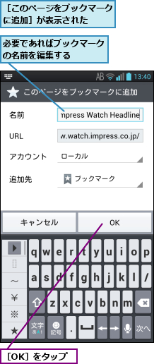 必要であればブックマークの名前を編集する    ,［OK］をタップ,［このページをブックマークに追加］が表示された  