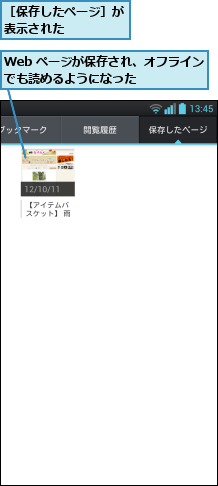 Web ページが保存され、オフラインでも読めるようになった    ,［保存したページ］が表示された    