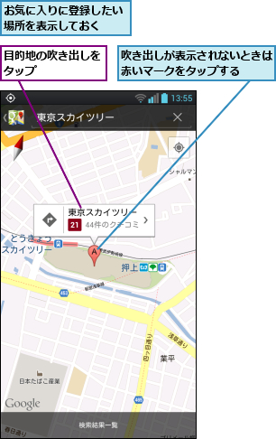 お気に入りに登録したい場所を表示しておく  ,吹き出しが表示されないときは赤いマークをタップする  ,目的地の吹き出しをタップ      