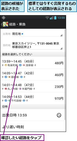 標準では今すぐ出発するものとしての経路が表示される,確認したい経路をタップ,経路の候補が表示された
