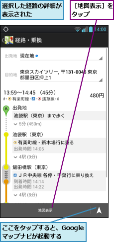 ここをタップすると、Googleマップナビが起動する,選択した経路の詳細が表示された    ,［地図表示］をタップ    
