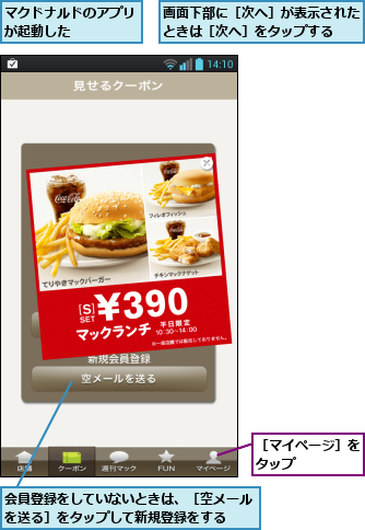 マクドナルドのアプリが起動した    ,会員登録をしていないときは、［空メールを送る］をタップして新規登録をする  ,画面下部に［次へ］が表示されたときは［次へ］をタップする  ,［マイページ］をタップ    