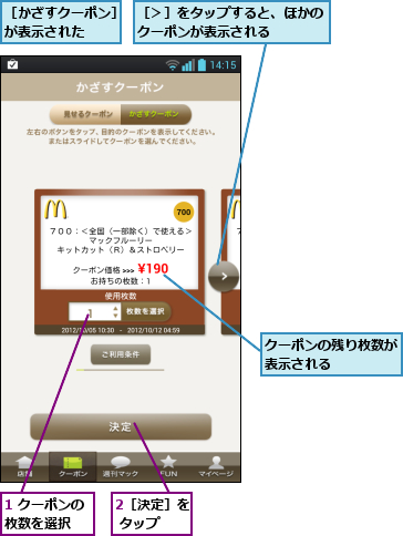 1 クーポンの枚数を選択  ,2［決定］を タップ  ,クーポンの残り枚数が表示される    ,［かざすクーポン］が表示された  ,［＞］をタップすると、ほかのクーポンが表示される    