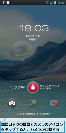 画面ロックの画面でカメラのアイコンをタップすると、カメラが起動する