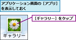 アプリケーション画面の［アプリ］を表示しておく        ,［ギャラリー］をタップ