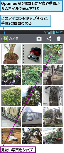 Optimus Gで撮影した写真や動画がサムネイルで表示された,このアイコンをタップすると、手順2の画面に戻る    ,見たい写真をタップ
