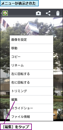 メニューが表示された,［編集］をタップ