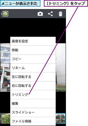メニューが表示された,［トリミング］をタップ