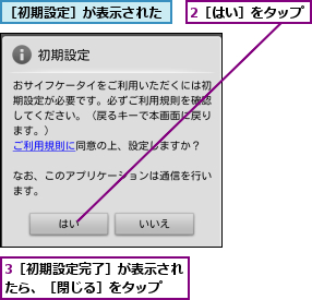 2［はい］をタップ,3［初期設定完了］が表示されたら、［閉じる］をタップ  ,［初期設定］が表示された