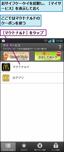おサイフケータイを起動し、［マイサービス］を表示しておく      ,ここではマクドナルドのクーポンを使う    ,［マクドナルド］をタップ
