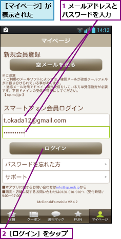 1 メールアドレスとパスワードを入力  ,2［ログイン］をタップ,［マイページ］が表示された  