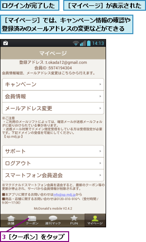 3［クーポン］をタップ,ログインが完了した,［マイページ］が表示された,［マイページ］では、キャンペーン情報の確認や登録済みのメールアドレスの変更などができる