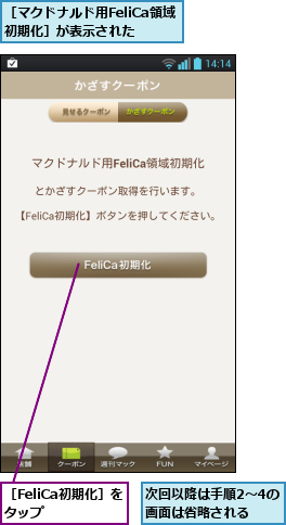 次回以降は手順2〜4の画面は省略される,［FeliCa初期化］をタップ  ,［マクドナルド用FeliCa領域 初期化］が表示された