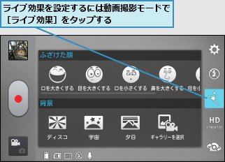 ライブ効果を設定するには動画撮影モードで［ライブ効果］をタップする      