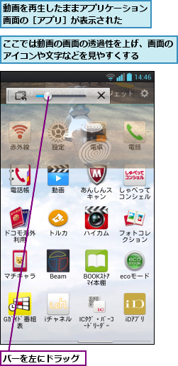 ここでは動画の画面の透過性を上げ、画面のアイコンや文字などを見やすくする    ,バーを左にドラッグ,動画を再生したままアプリケーション画面の［アプリ］が表示された  