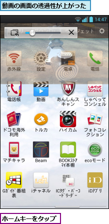 ホームキーをタップ,動画の画面の透過性が上がった