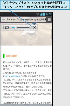 ［×］をタップすると、Qスライド機能を終了して［インターネット］のアプリだけを使い続けられる