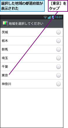 選択した地域の都道府県が表示された      ,［東京］をタップ  