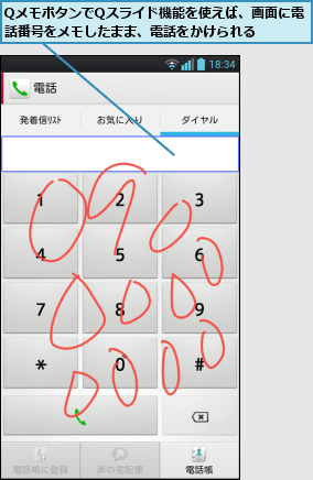 QメモボタンでQスライド機能を使えば、画面に電話番号をメモしたまま、電話をかけられる  
