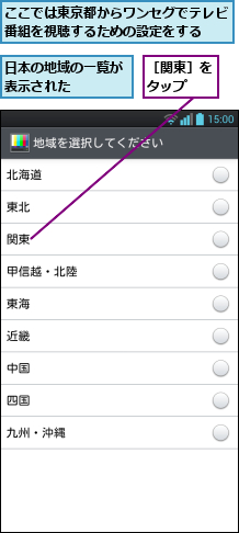 ここでは東京都からワンセグでテレビ番組を視聴するための設定をする  ,日本の地域の一覧が表示された    ,［関東］をタップ  