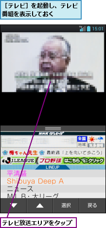 テレビ放送エリアをタップ,［テレビ］を起動し、テレビ番組を表示しておく    