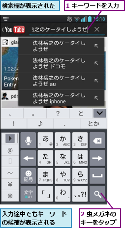 1 キーワードを入力,2 虫メガネのキーをタップ,入力途中でもキーワードの候補が表示される  ,検索欄が表示された