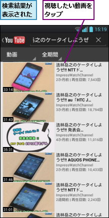 検索結果が表示された,視聴したい動画をタップ    