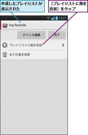 作成したプレイリストが表示された      ,［プレイリストに曲を追加］をタップ  