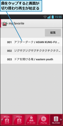曲をタップすると画面が切り替わり再生が始まる