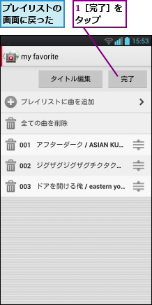 1［完了］をタップ  ,プレイリストの画面に戻った