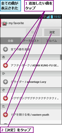 1 追加したい曲をタップ      ,2［決定］をタップ,全ての曲が表示された