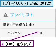 2［OK］をタップ,［プレイリスト］が表示された