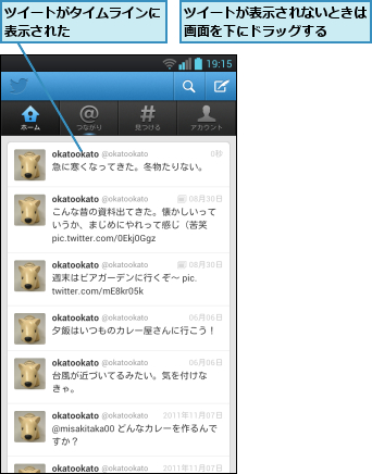 ツイートがタイムラインに表示された      ,ツイートが表示されないときは画面を下にドラッグする  