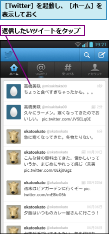 返信したいツイートをタップ,［Twitter］を起動し、［ホーム］を表示しておく        