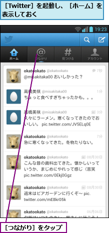 ［Twitter］を起動し、［ホーム］を表示しておく        ,［つながり］をタップ