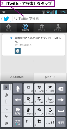 2［Twitter で検索］をタップ