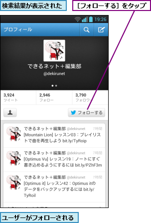 ユーザーがフォローされる,検索結果が表示された,［フォローする］をタップ