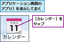 アプリケーション画面の［アプリ］を表示しておく,［カレンダー］をタップ    