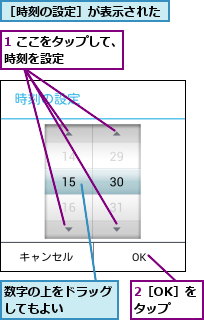 1 ここをタップして、時刻を設定      ,2［OK］をタップ,数字の上をドラッグしてもよい    ,［時刻の設定］が表示された