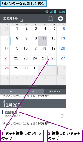 1 予定を編集 したい日をタップ          ,2 編集したい予定をタップ      ,カレンダーを起動しておく