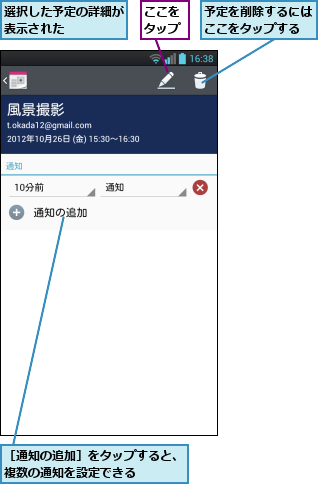 ここをタップ,予定を削除するにはここをタップする,選択した予定の詳細が表示された    ,［通知の追加］をタップすると、複数の通知を設定できる    